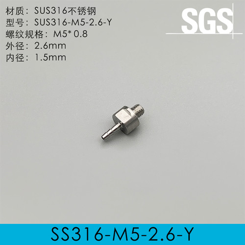 SCPOGO攀谷M5不锈钢接头