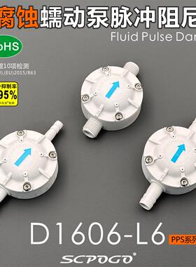 SCPOGO攀谷 D1606-L6-PPS系列蠕动泵流体脉冲阻尼器 隔膜泵缓冲器