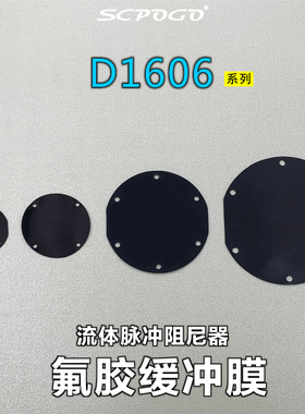 SCPOGO攀谷 D1606系列 流体脉冲阻尼器 耐酸碱专用FKM氟胶缓冲膜