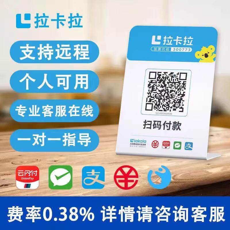 拉卡拉收款码牌音响支付宝语音播收款提示器/播报器