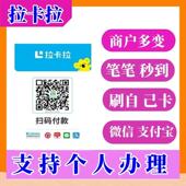码 商家收款 二维码 拉卡拉个人收款 花呗码 牌国通信用卡微信支付