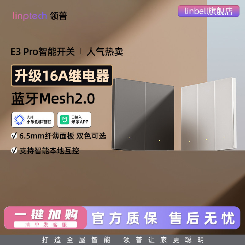 领普E3PRO智能开关mesh2.0