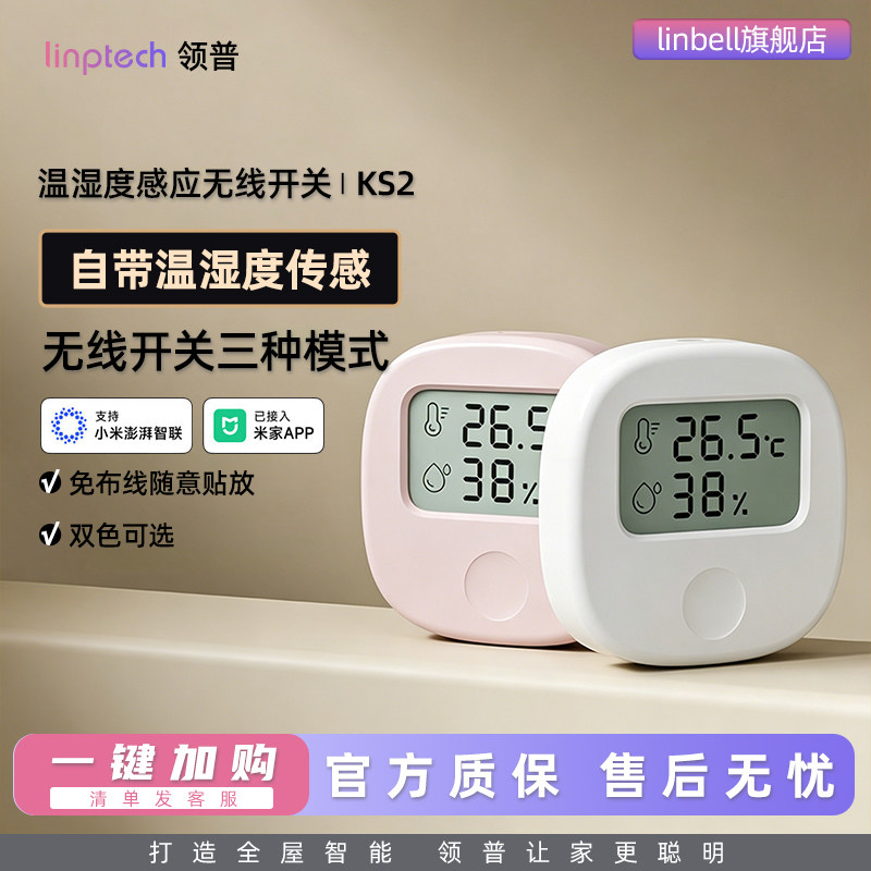 领普智能开关蓝牙温湿度计无线遥控开关电子温度计湿度传感器KS2