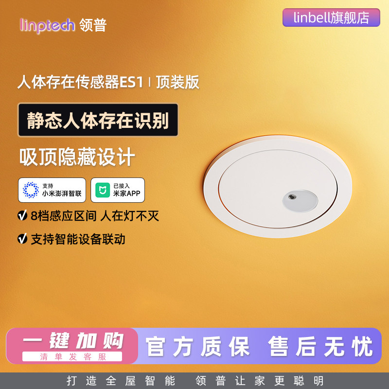 顶装人体存在传感器ES1