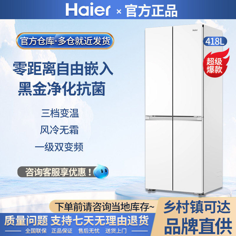 海尔418L十字对开门电冰箱家用超薄零嵌入双开门一级变频风冷白色