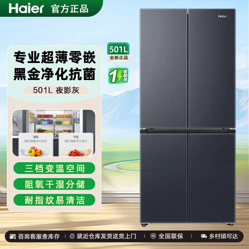 海尔小红花501L十字四开门超薄零嵌入一级变频风冷无霜家用电冰箱