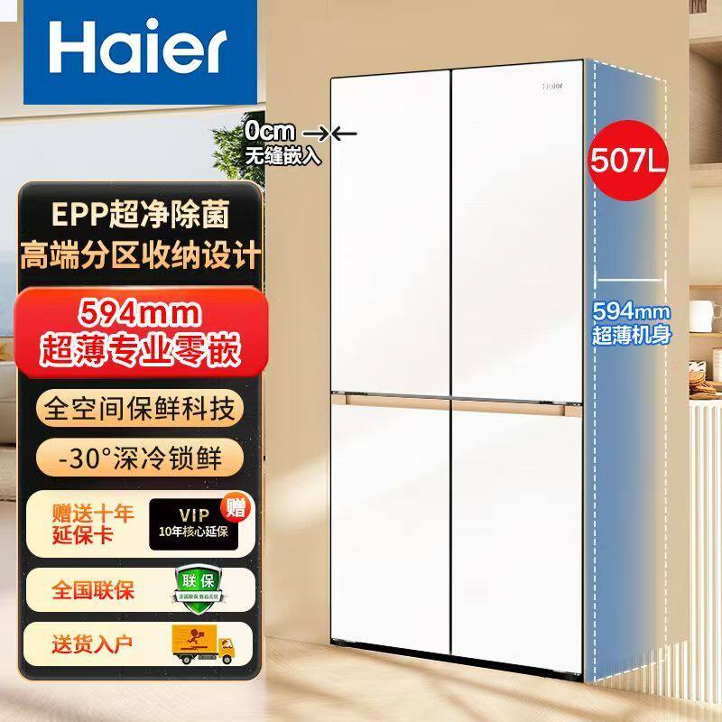 海尔麦浪507L十字双开四门超薄零嵌入式一级普卡家用风冷无霜冰箱