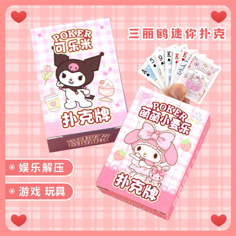 儿童袖珍小女孩迷你扑克牌可爱玉桂狗美乐蒂小库洛米益智纸牌游戏