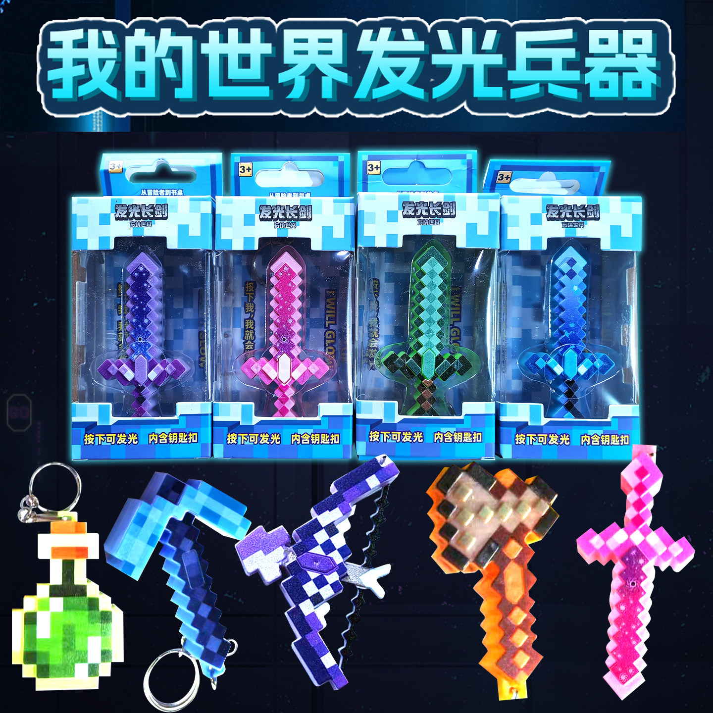 我的世界可发光兵器钥匙扣创意像素风药水周边玩具挂件弓箭灯礼品
