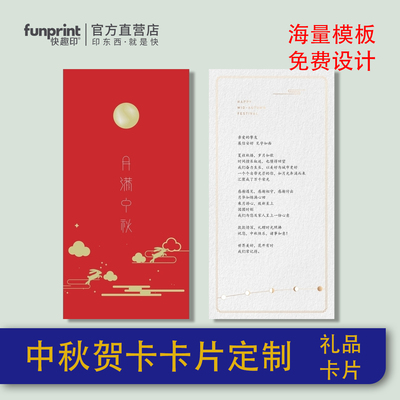广州加急中秋贺卡祝福卡片节日明信片定制公司企业形象打印制作
