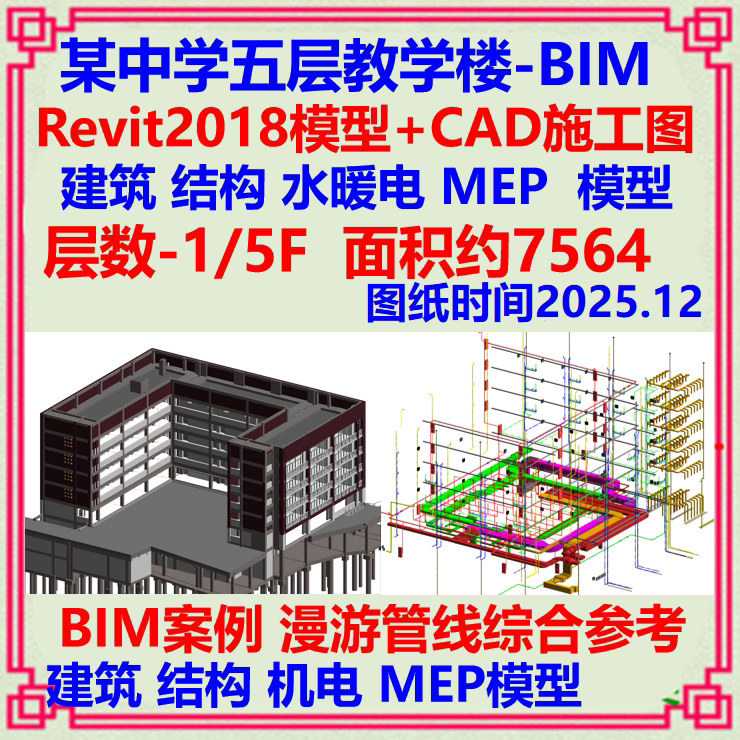 中学五层教学楼BIM三维模型Revit设计CAD施工图 建筑漫游机电管线