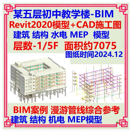 五层初中教学楼BIM三维模型Revit设计CAD施工图 建筑结构土建机电