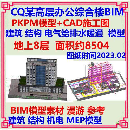 八层高层办公综合楼BIM精细PKPM模型CAD施工图 建筑结构机电暖通