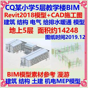 五层小学教学办公楼BIM三维模型CAD施工图 Revit土建机电MEP漫游