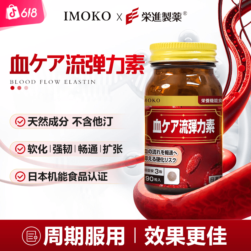荣进  IMOKO血流弹力素  弹力素辅酶Q10血栓软化90粒/瓶