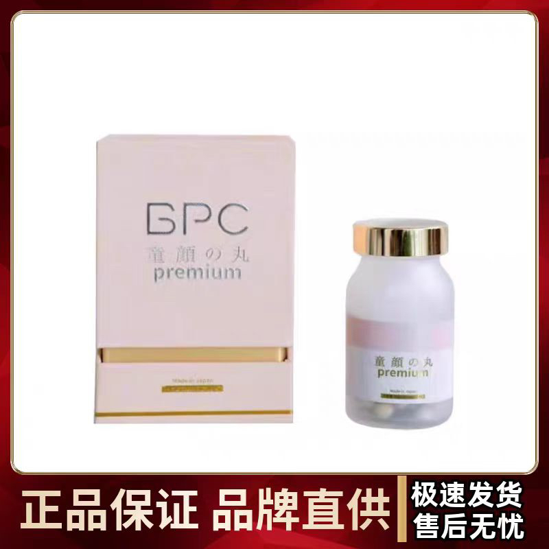 日本BPC童颜丸蓓佩蔻 增厚角质层 胶原蛋白 法令纹丰脸 新款