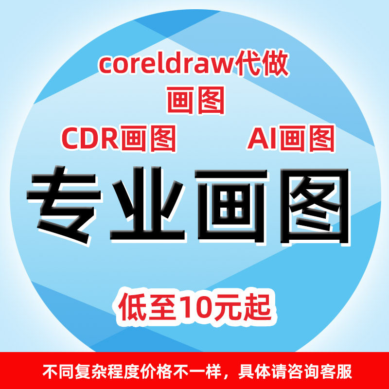高清图coreldraw代做word画图PS代画cdr画图代图ai画PS班服素材图