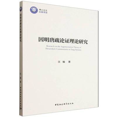 因明唐疏论证理论研究汪楠中国社会科学出版社9787522750460 图书书籍