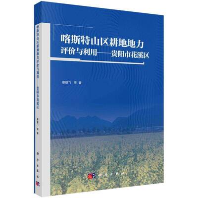 喀斯特山区耕地地力评价与利用贵阳市花溪区 蔡雄飞 科学出版社 9787030824905书籍