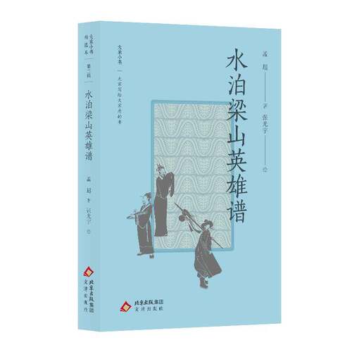 水泊梁山英雄谱孟超文津出版社9787805549408 文学书籍