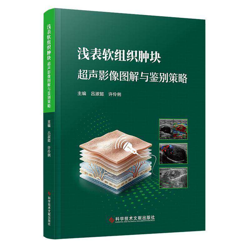 浅表软组织肿块超声影像图解与鉴别策略 吕淑懿 许伶俐 聚焦浅表软组织肿块的超声影像解析与鉴别策略 正版书籍