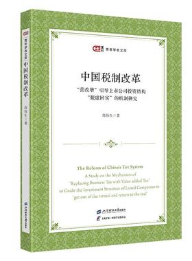 中国税制改革:“营改增”引导上市公司投资结构“脱虚回实”的机制研究:a study on the mechanism of 