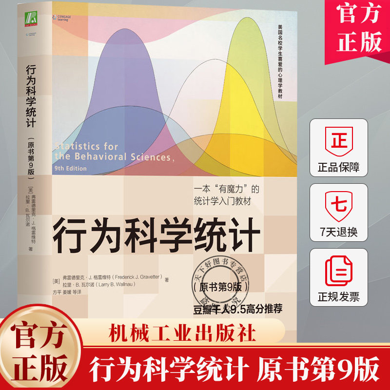 行为科学统计 原书第9版 弗雷德里克 格雷维特 美国学生喜爱的心理学教材书籍 9787111716334 机械工业出版社