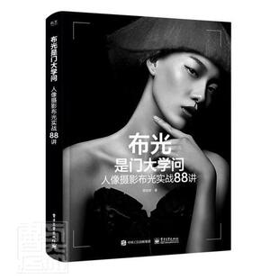 布光是门大学问(人像摄影布光实战88讲)邢亚辉普通大众人像摄影摄影光学艺术书籍