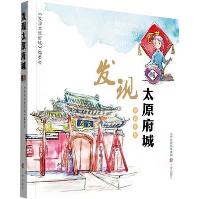 发现太原府城《发现太原府城》委会三晋出版社9787545724509 旅游地图书籍