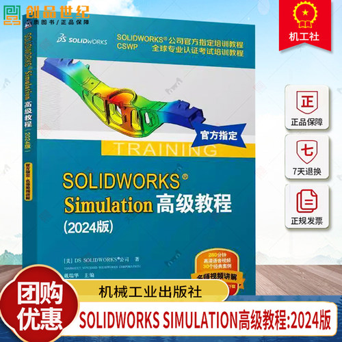 正版包邮 SOLIDWORKS Simulation高级教程（2024版）有限元分析 仿真 DS SOLIDWORKS 公司 9787111766964 机械工业出版社