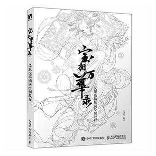 宝相万华录 汉服线稿插画绘制教程五方莲子 艺术书籍