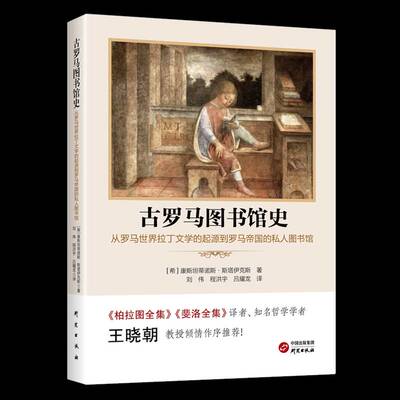 古罗马图书馆史:从罗马世界拉丁文学的起源到罗马帝国的私人图书馆康蒂诺斯·斯塔伊克斯研究出版社9787519916374 社会科学书籍