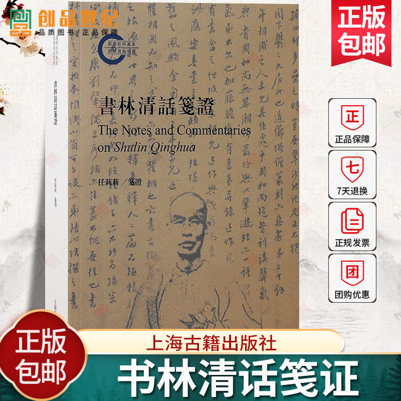 书林清话笺证 上海古籍出版社 藏书志郋园文献学目录学校勘学叶德辉 古籍 历史文学图书籍 9787573211606 正版新书
