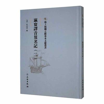瀛寰译音异名记：二杜宗预  旅游地图书籍