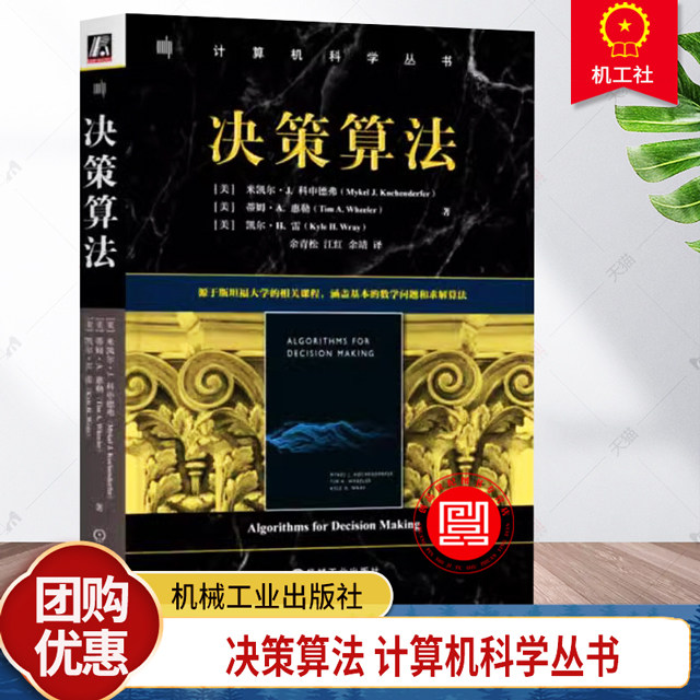 决策算法 米凯尔J 科申德弗 计算机科学丛书 基本的数学问题和求解算法 Julia编程语言书籍 9787111756583 机械工业出版社