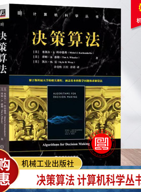 决策算法 米凯尔J 科申德弗 计算机科学丛书 基本的数学问题和求解算法 Julia编程语言书籍 9787111756583 机械工业出版社