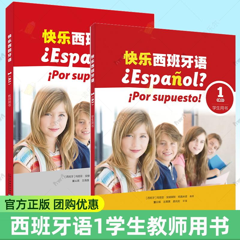 快乐西班牙语1学生用书+教师用书 西班牙语国际评估测试SIELE备考指南(A1-C1)青少年西班牙语学习用书西班牙语教材上海外语教育