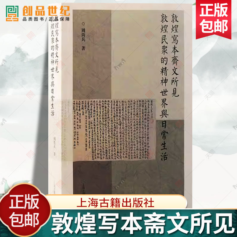 敦煌写本斋文所见敦煌民众的精神世界与日常生活 周尚兵 上海古籍出版社 斋文文献学敦煌学图书籍 国家社科基金项目 正版新书