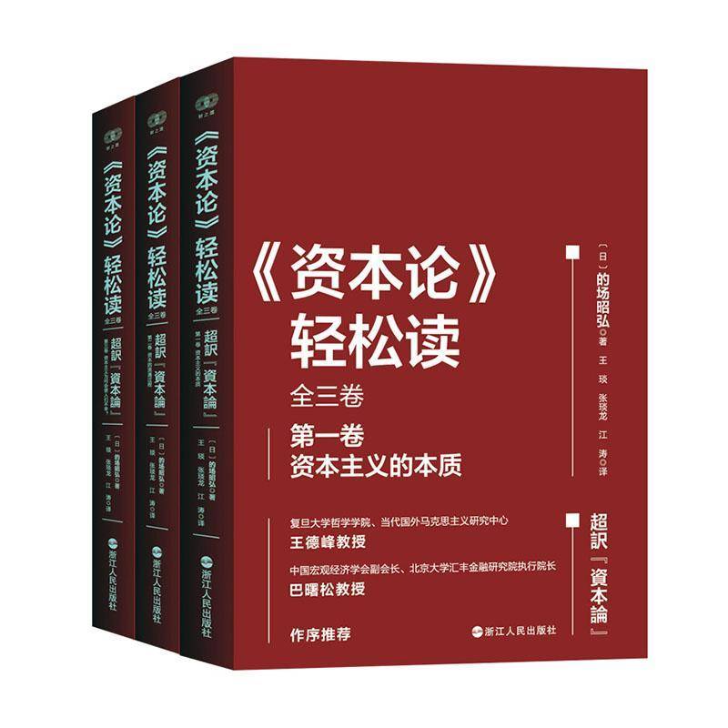《资本论》轻松读（全三卷）的场昭弘浙江人民出版社有限公司9787213118708 图书书籍