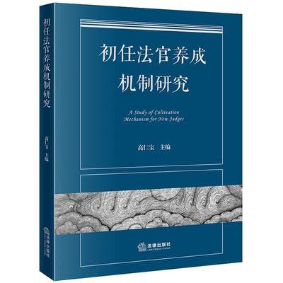 初任法官养成机制研究高仁宝  法律书籍