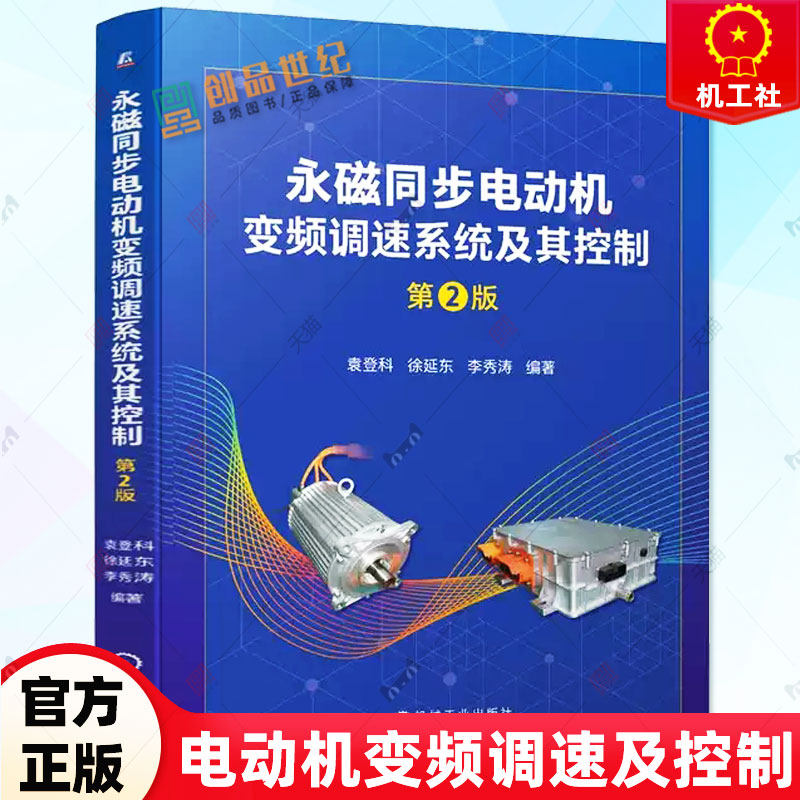 永磁同步电动机变频调速系统及其控制 第2版 第二版 袁登科 徐延东 DSP 电压型逆变器 MATLAB pmsm 调速仿真书籍 机械工业出版社