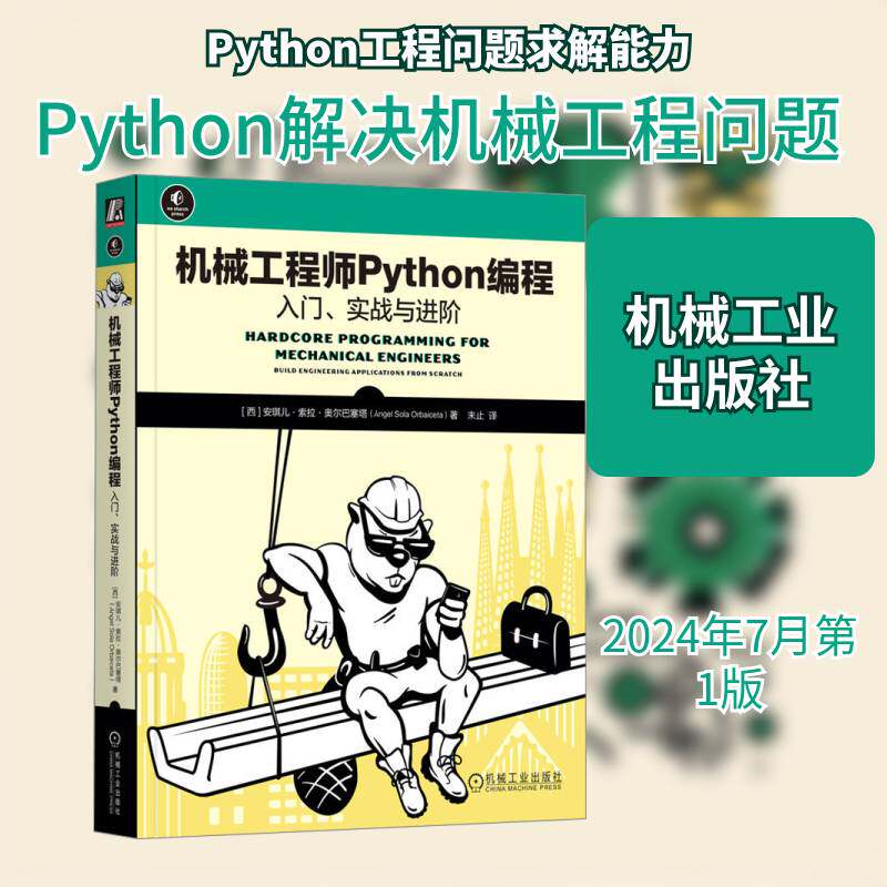 机械工程师Python编程:入门、实战与进阶:build engineerin安琪儿·索拉·奥尔巴塞塔á机械工业出版社9787111758471 工业技术书籍