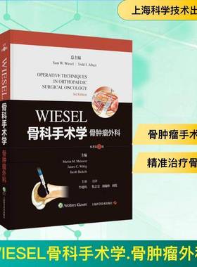 WEISEL骨科手术学-骨外科(原著3版)上海科学技术出版社9787547871737 医药卫生书籍