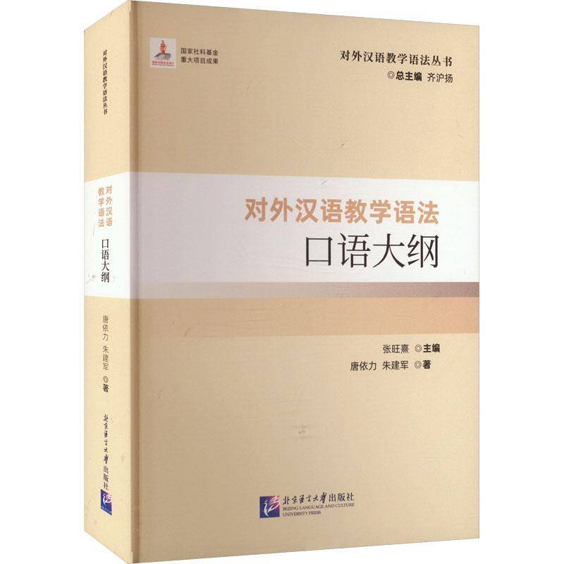 对外汉语教学语法口语大纲张旺熹北京语言大学出版社9787561965801 外语书籍