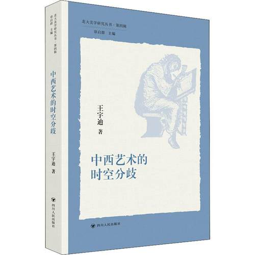 中西艺术的时空分歧王宇迪  建筑书籍