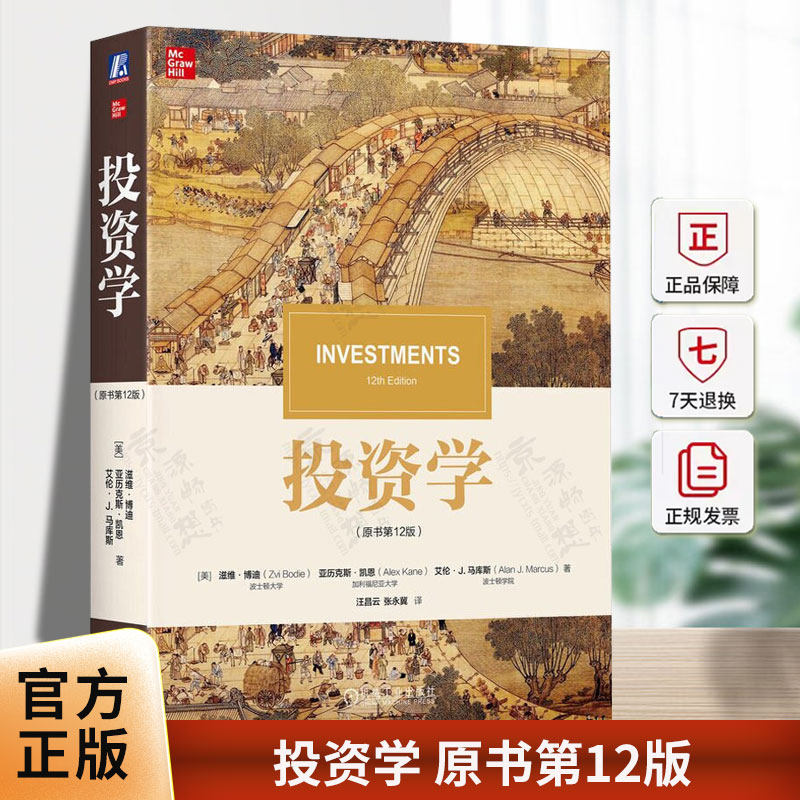 投资学 原书第12版 第十二版 滋维博迪 金融学类专业本科生研究生教材书籍 波士顿大学 9787111785460 机械工业出版社