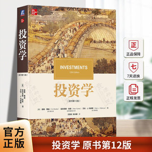 投资学 原书第12版 第十二版 滋维博迪 金融学类专业本科生研究生教材书籍 波士顿大学 9787111785460 机械工业出版社