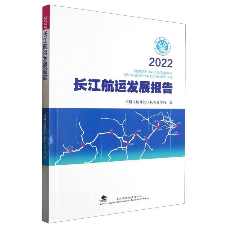 2022长江航运发展报告交通运输部长江航务管理局武汉理工大学出版社9787562968245 经济书籍