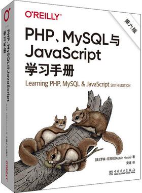 PHP、MySQL与JavaScript学习手册  图书书籍
