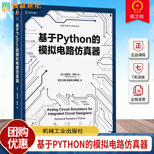 正版包邮 基于Python的模拟电路仿真器 Mikael Sahrling 基于Python掌握模拟电路仿真器 9787111762614 机械工业出版社